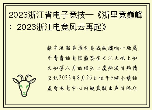 2023浙江省电子竞技—《浙里竞巅峰：2023浙江电竞风云再起》