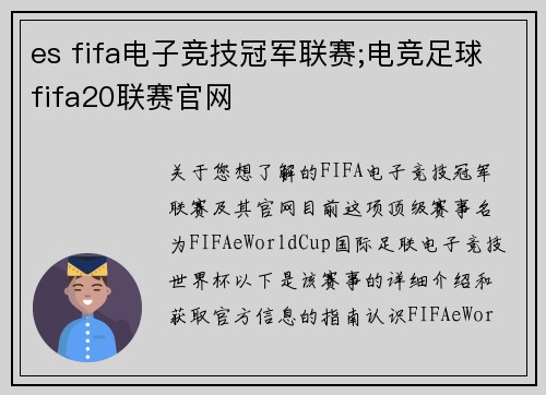 es fifa电子竞技冠军联赛;电竞足球fifa20联赛官网