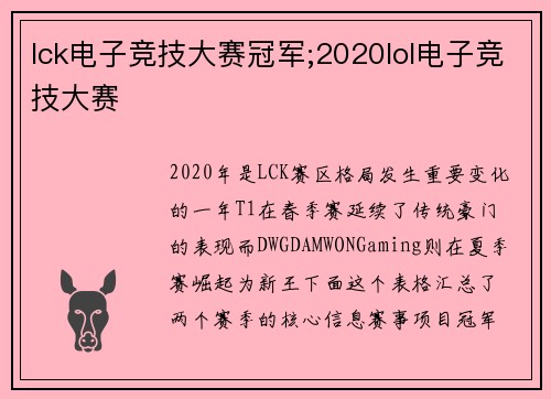 lck电子竞技大赛冠军;2020lol电子竞技大赛