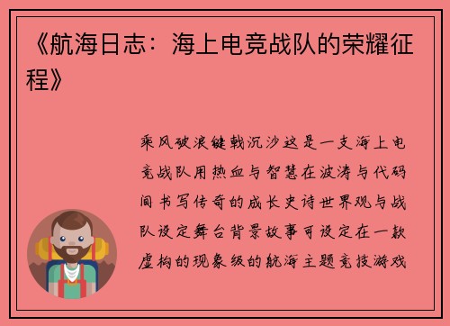 《航海日志：海上电竞战队的荣耀征程》