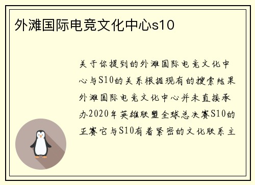 外滩国际电竞文化中心s10
