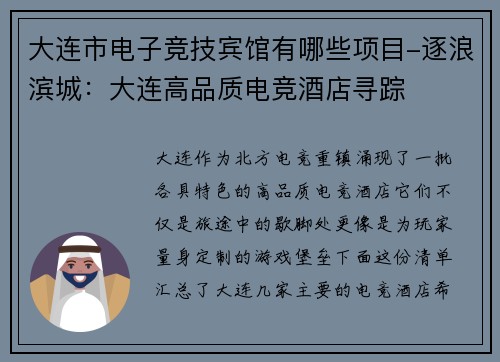 大连市电子竞技宾馆有哪些项目-逐浪滨城：大连高品质电竞酒店寻踪
