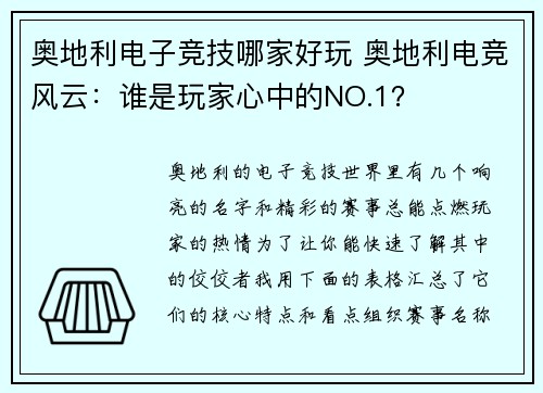 奥地利电子竞技哪家好玩 奥地利电竞风云：谁是玩家心中的NO.1？