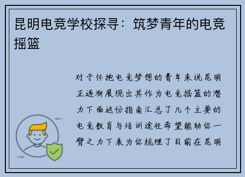 昆明电竞学校探寻：筑梦青年的电竞摇篮